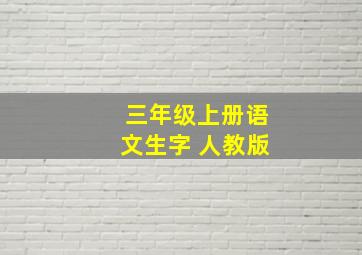 三年级上册语文生字 人教版